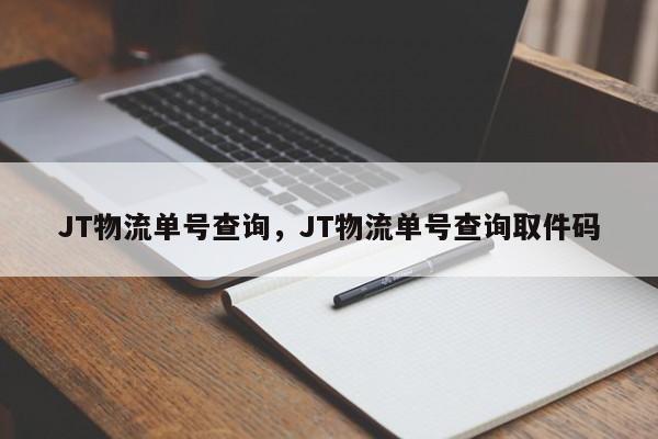 JT物流单号查询,JT物流单号查询取件码