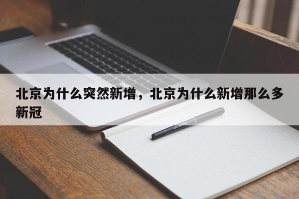 北京为什么突然新增,北京为什么新增那么多新冠