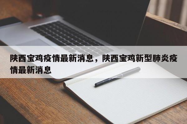 陕西宝鸡疫情最新消息,陕西宝鸡新型肺炎疫情最新消息