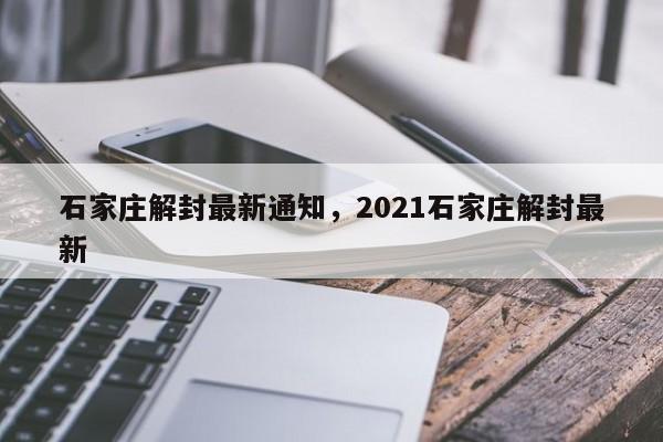 石家庄解封最新通知,2021石家庄解封最新
