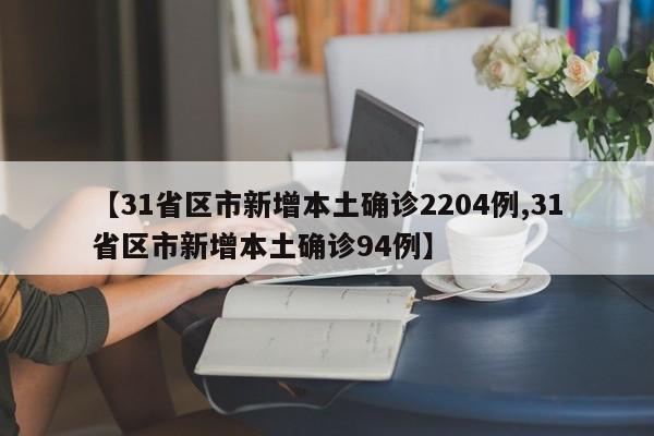 【31省区市新增本土确诊2204例,31省区市新增本土确诊94例】