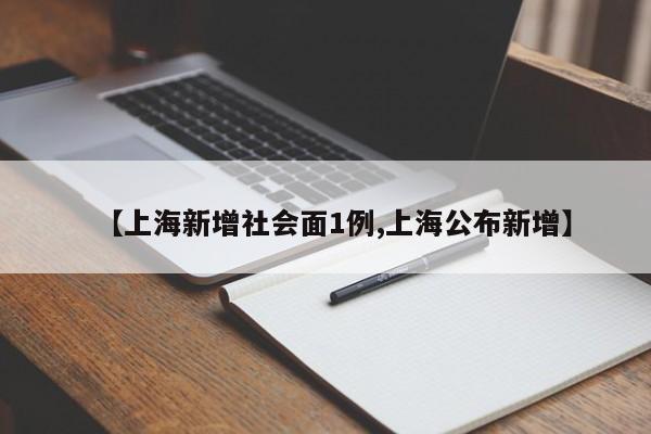 【上海新增社会面1例,上海公布新增】