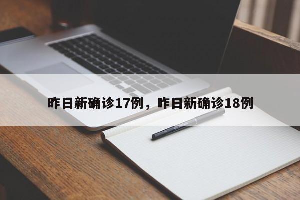 昨日新确诊17例，昨日新确诊18例