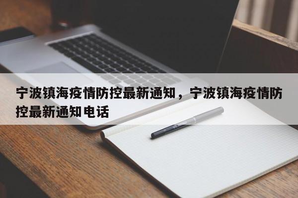 宁波镇海疫情防控最新通知,宁波镇海疫情防控最新通知电话
