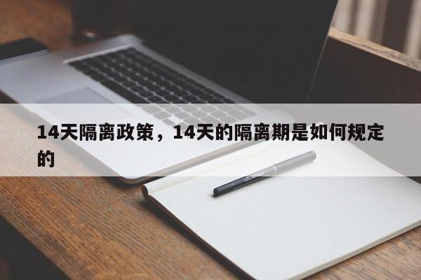 14天隔离政策,14天的隔离期是如何规定的