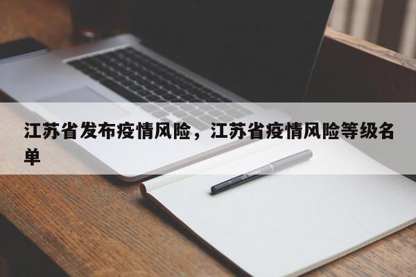 江苏省发布疫情风险，江苏省疫情风险等级名单